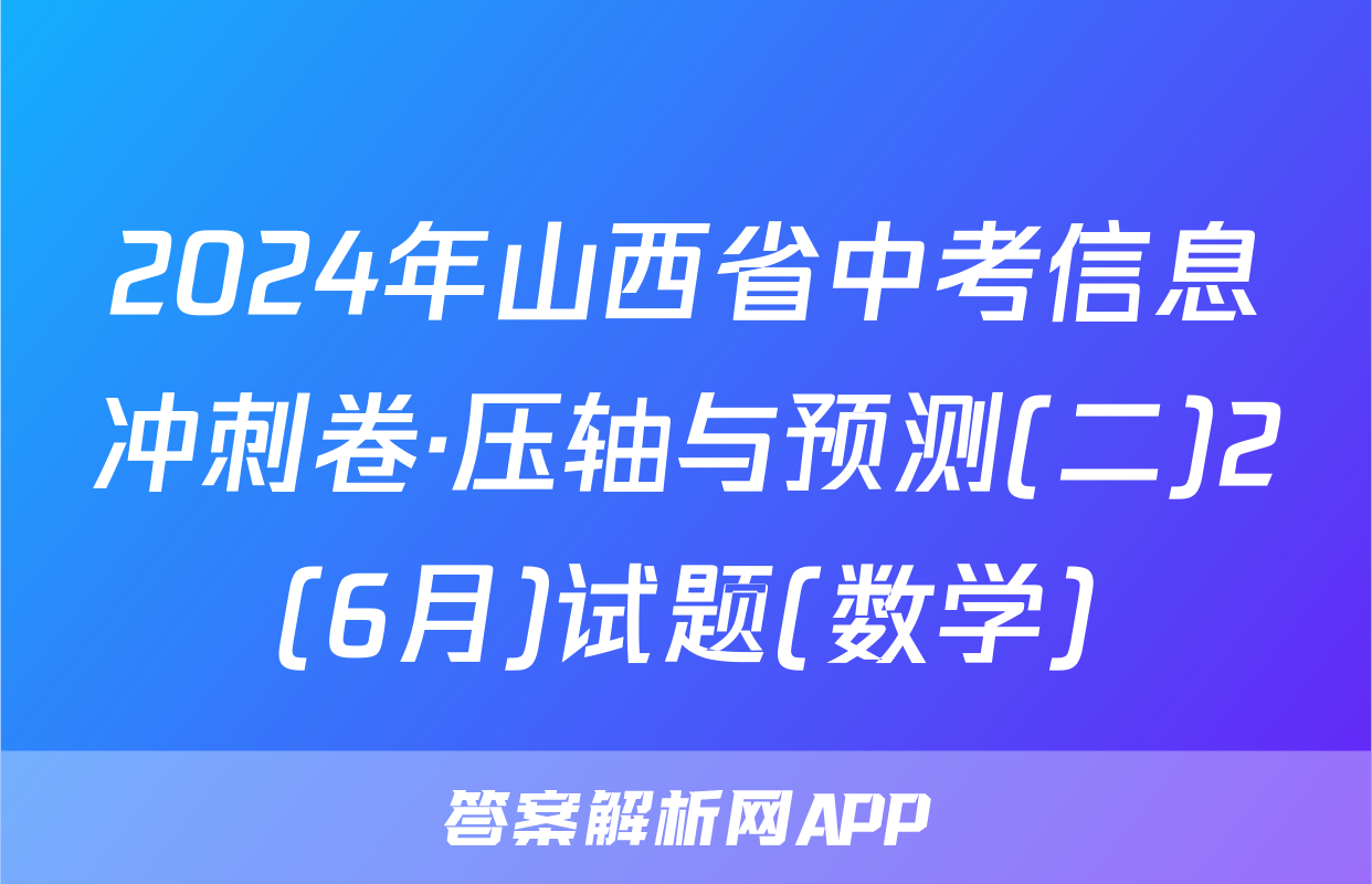 2024年山西省中考信息冲刺卷·压轴与预测(二)2(6月)试题(数学)