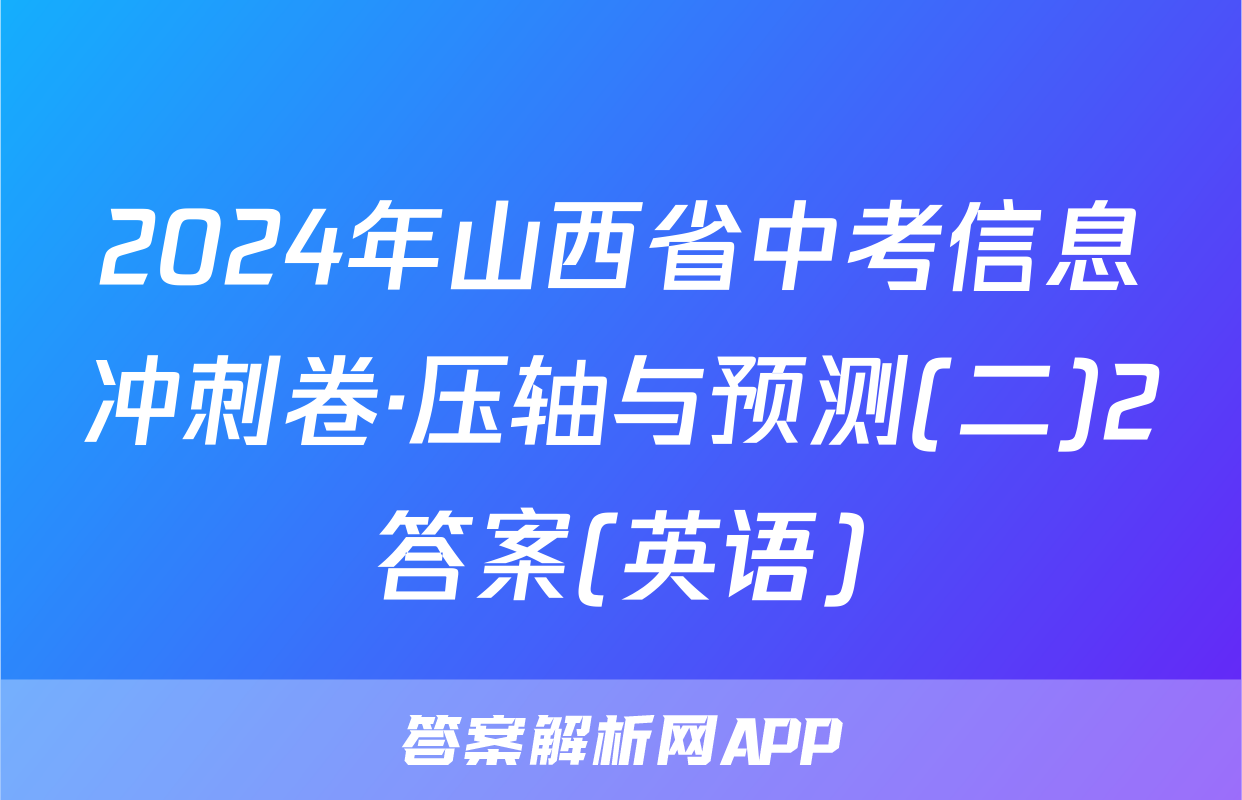 2024年山西省中考信息冲刺卷·压轴与预测(二)2答案(英语)