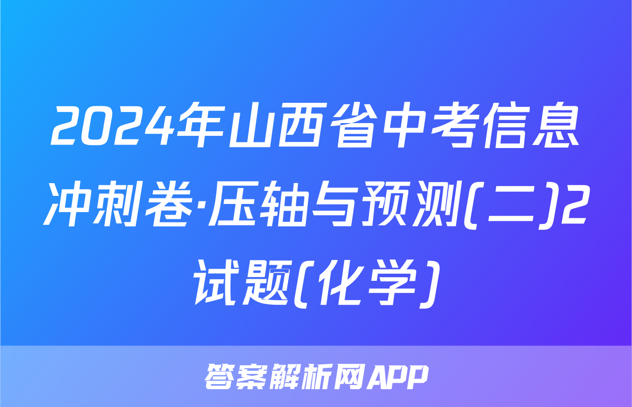 2024年山西省中考信息冲刺卷·压轴与预测(二)2试题(化学)