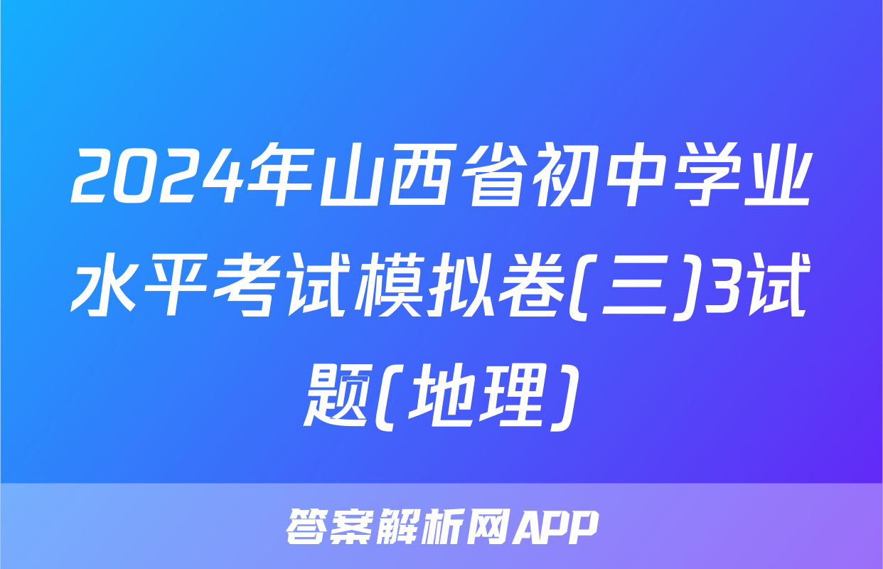 2024年山西省初中学业水平考试模拟卷(三)3试题(地理)