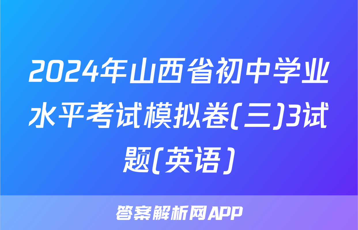 2024年山西省初中学业水平考试模拟卷(三)3试题(英语)