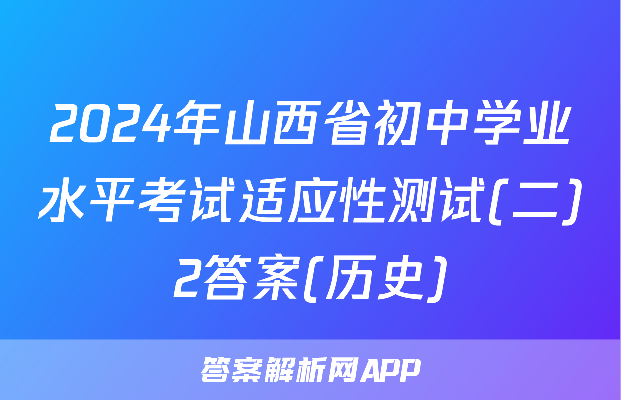 2024年山西省初中学业水平考试适应性测试(二)2答案(历史)