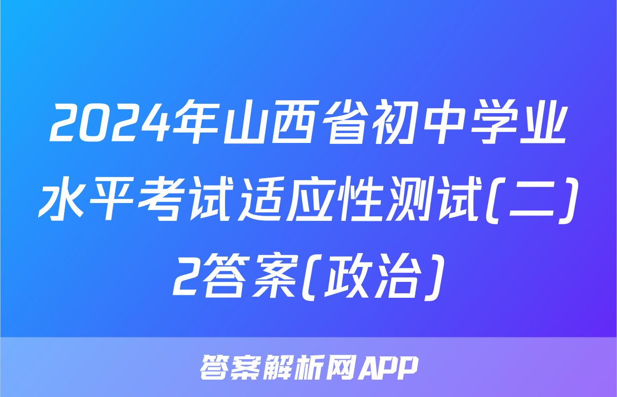 2024年山西省初中学业水平考试适应性测试(二)2答案(政治)