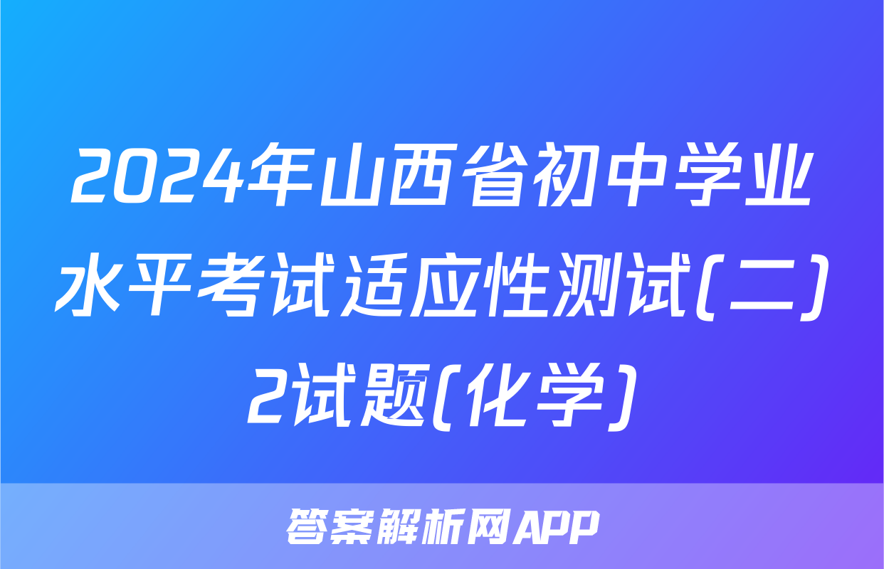 2024年山西省初中学业水平考试适应性测试(二)2试题(化学)