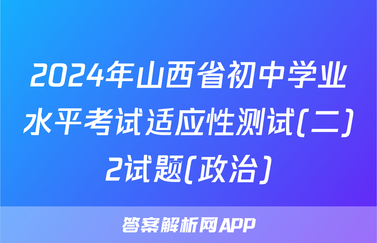 2024年山西省初中学业水平考试适应性测试(二)2试题(政治)