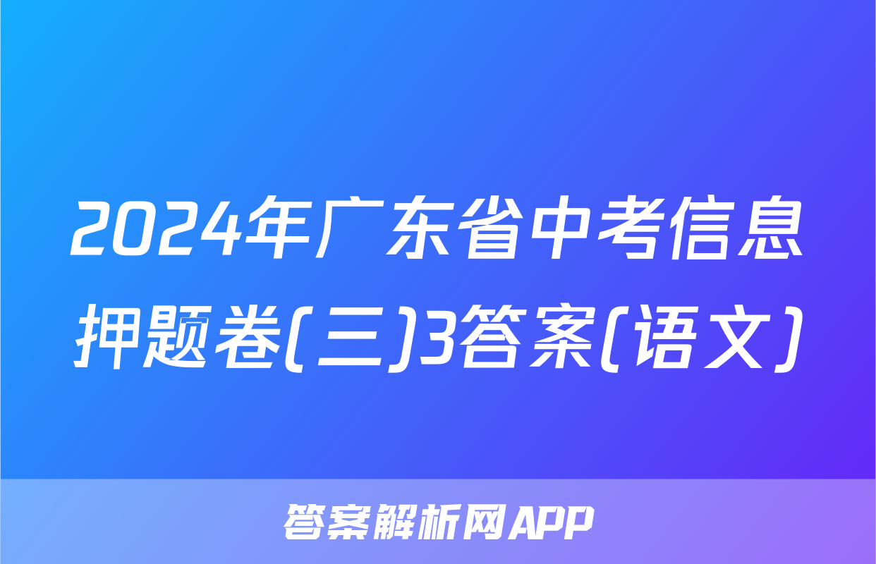 2024年广东省中考信息押题卷(三)3答案(语文)