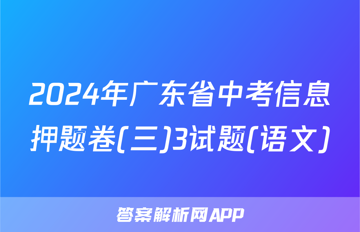 2024年广东省中考信息押题卷(三)3试题(语文)