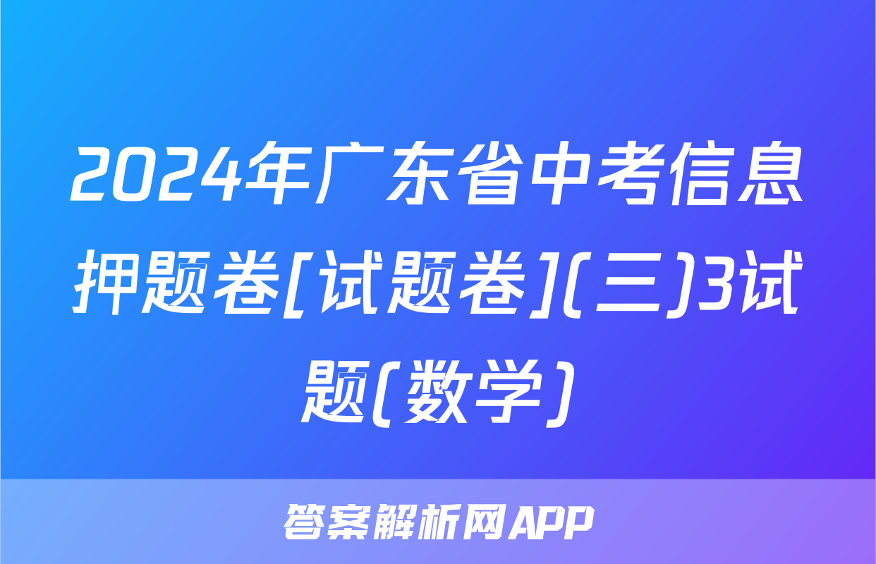 2024年广东省中考信息押题卷[试题卷](三)3试题(数学)