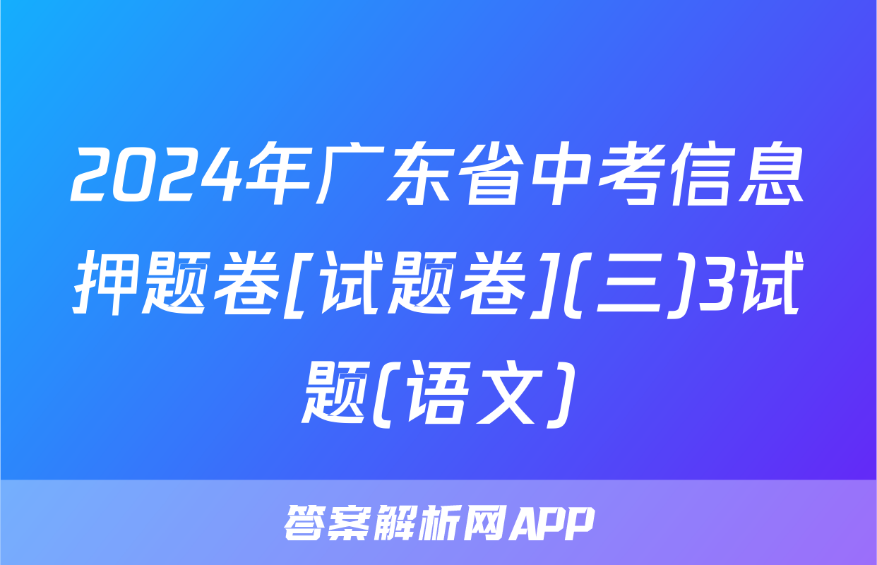 2024年广东省中考信息押题卷[试题卷](三)3试题(语文)