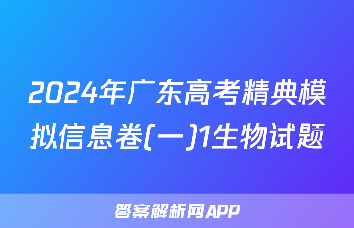 2024年广东高考精典模拟信息卷(一)1生物试题