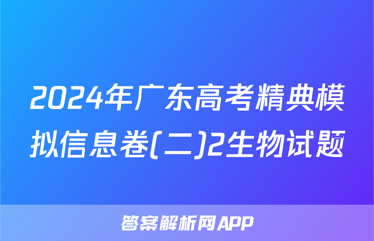 2024年广东高考精典模拟信息卷(二)2生物试题