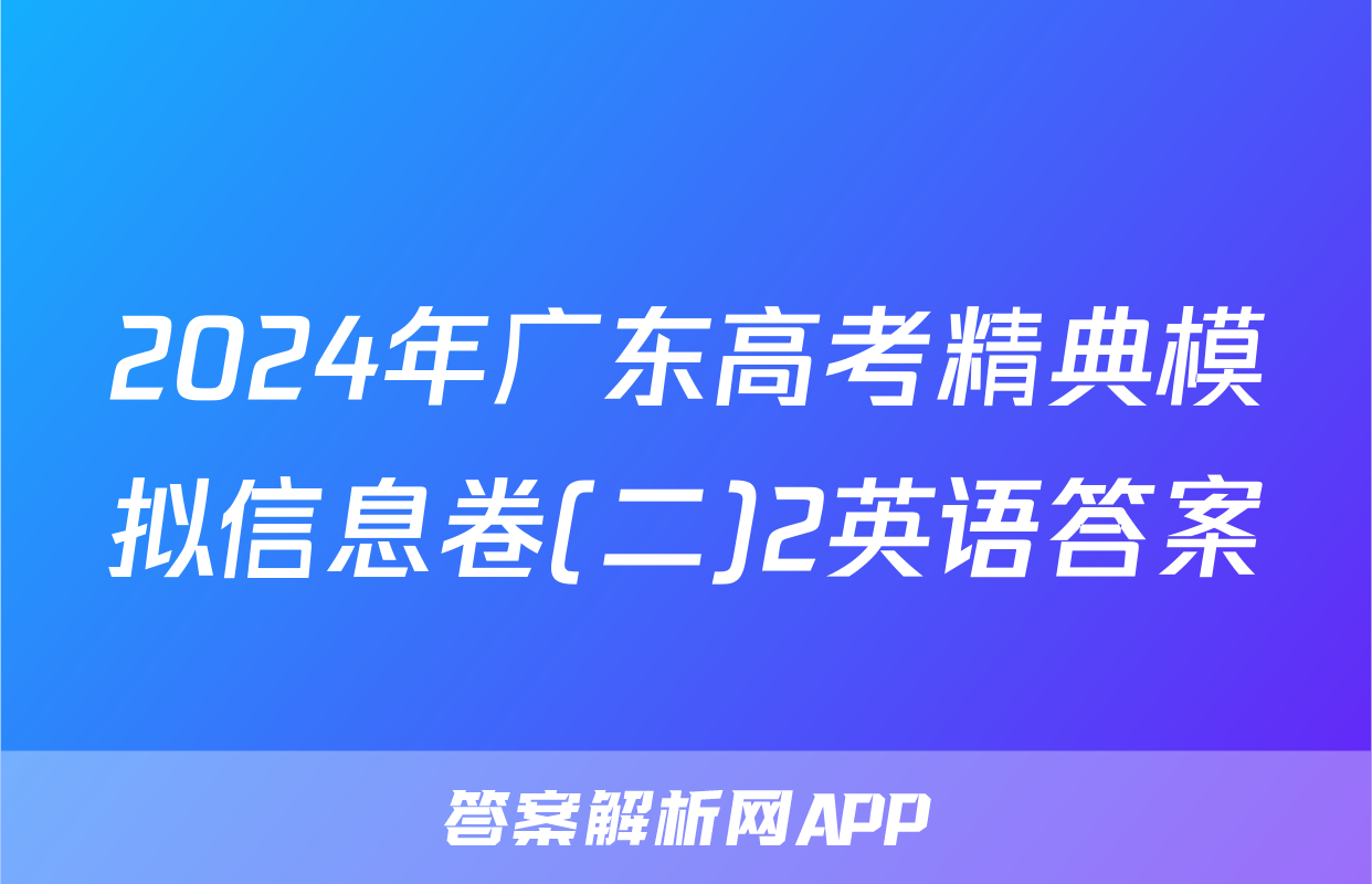 2024年广东高考精典模拟信息卷(二)2英语答案