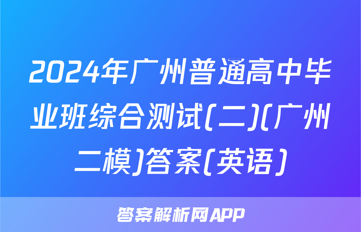 2024年广州普通高中毕业班综合测试(二)(广州二模)答案(英语)