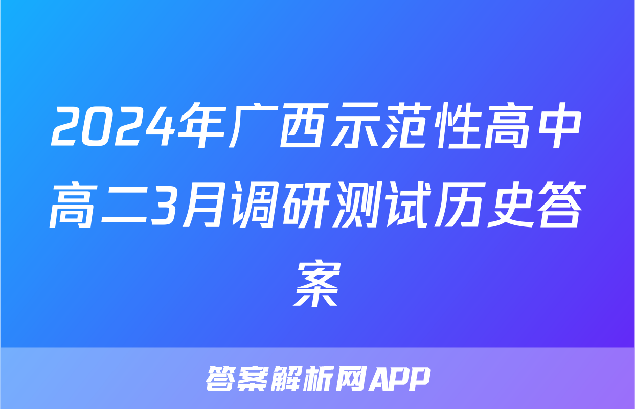 2024年广西示范性高中高二3月调研测试历史答案