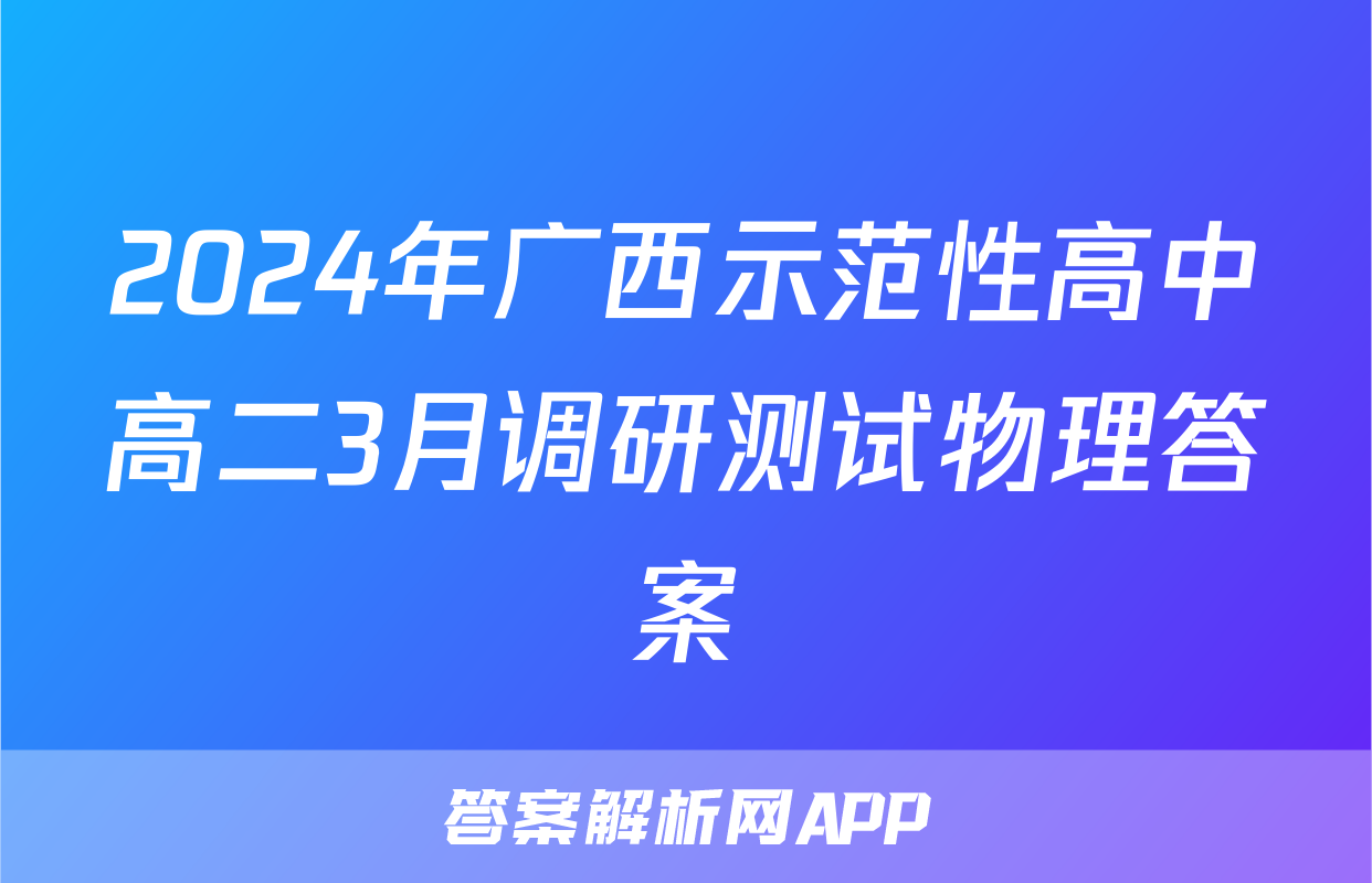 2024年广西示范性高中高二3月调研测试物理答案