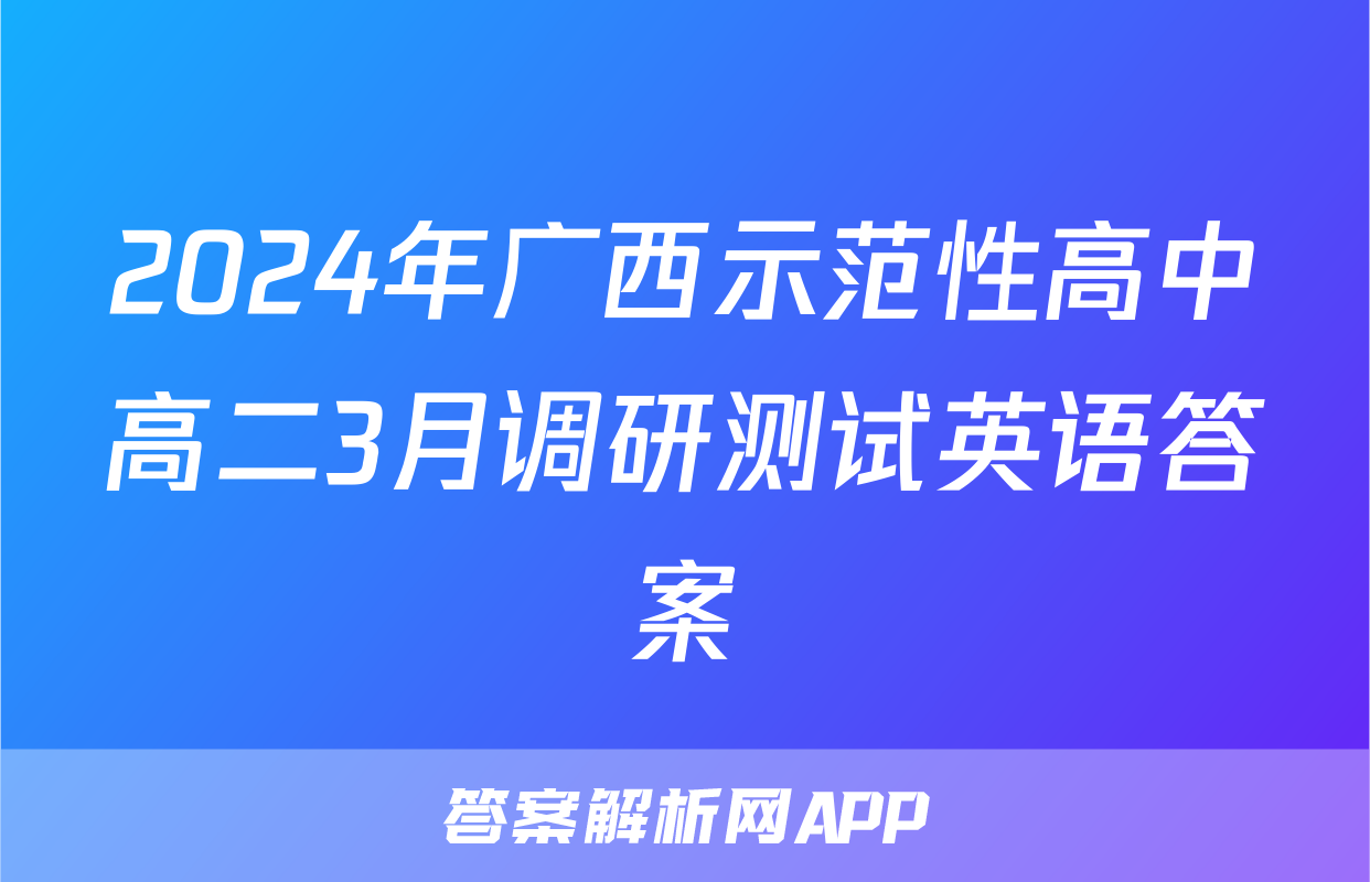 2024年广西示范性高中高二3月调研测试英语答案