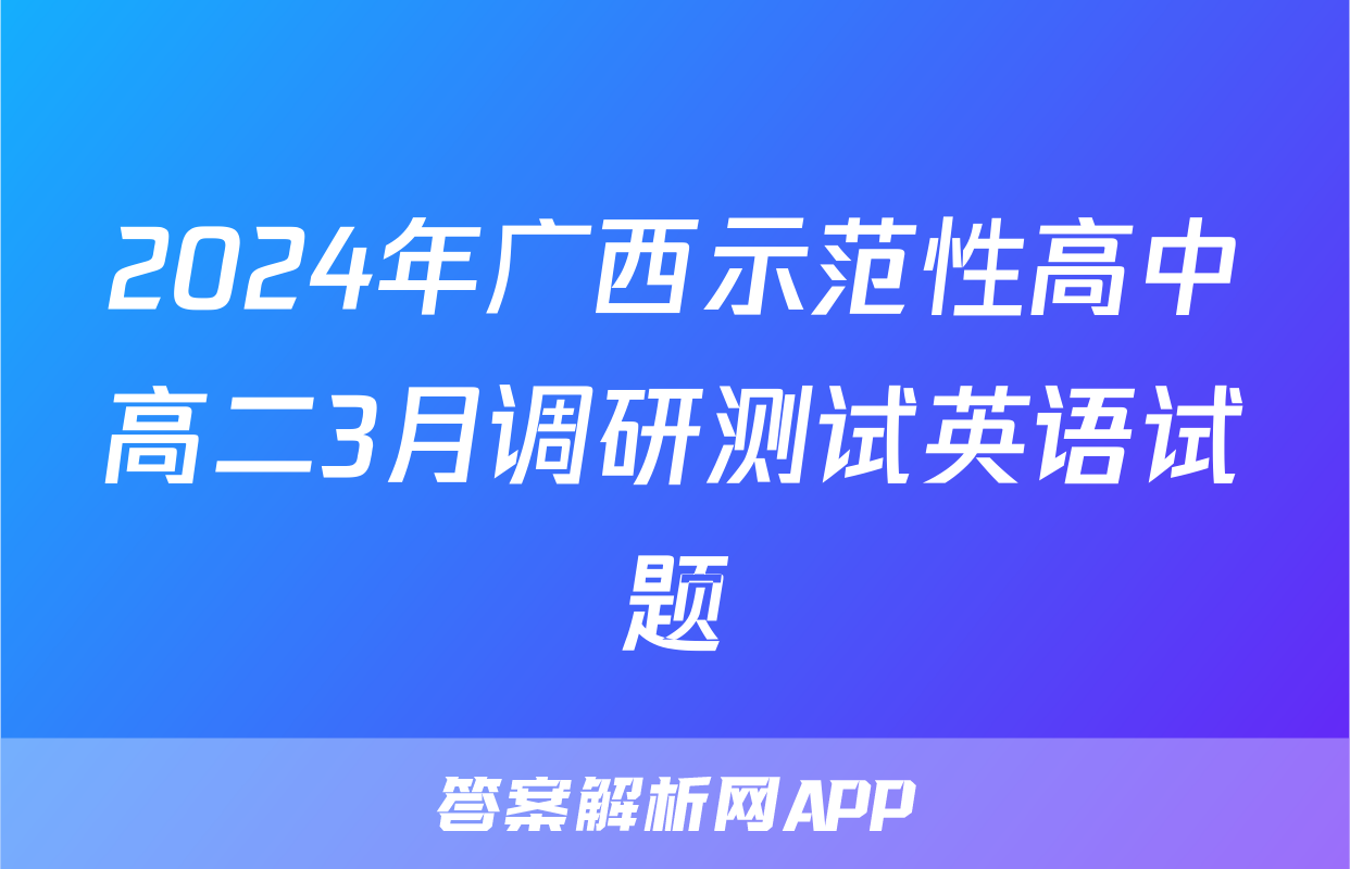 2024年广西示范性高中高二3月调研测试英语试题