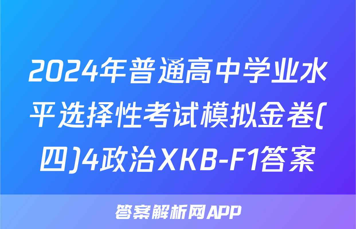 2024年普通高中学业水平选择性考试模拟金卷(四)4政治XKB-F1答案