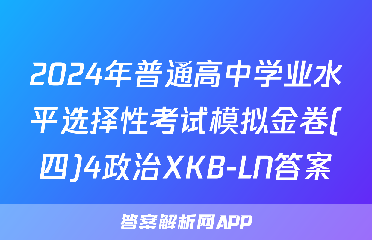 2024年普通高中学业水平选择性考试模拟金卷(四)4政治XKB-LN答案