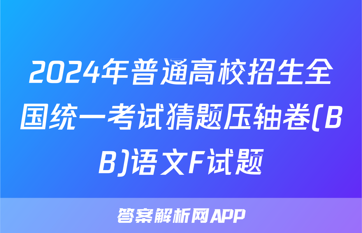 2024年普通高校招生全国统一考试猜题压轴卷(BB)语文F试题