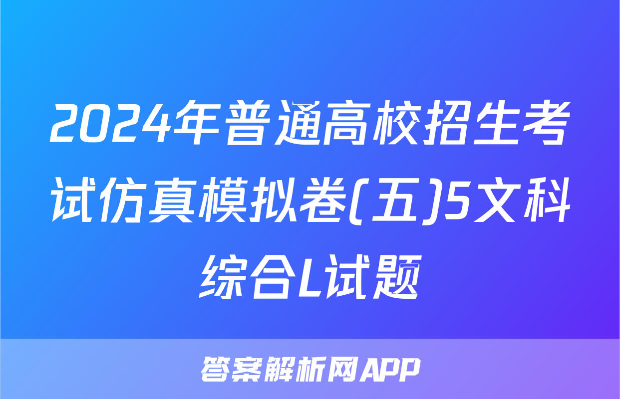 2024年普通高校招生考试仿真模拟卷(五)5文科综合L试题