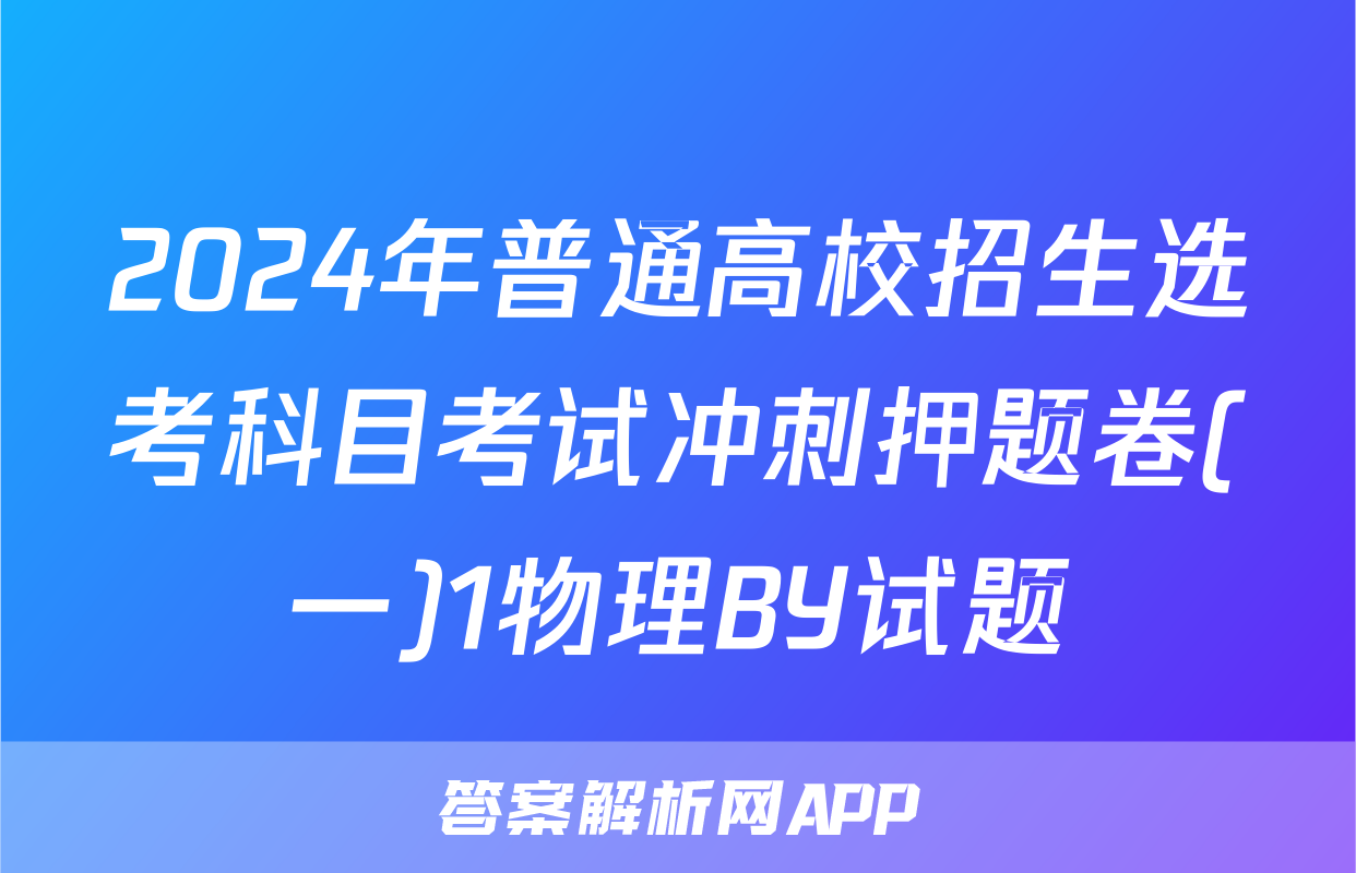 2024年普通高校招生选考科目考试冲刺押题卷(一)1物理BY试题