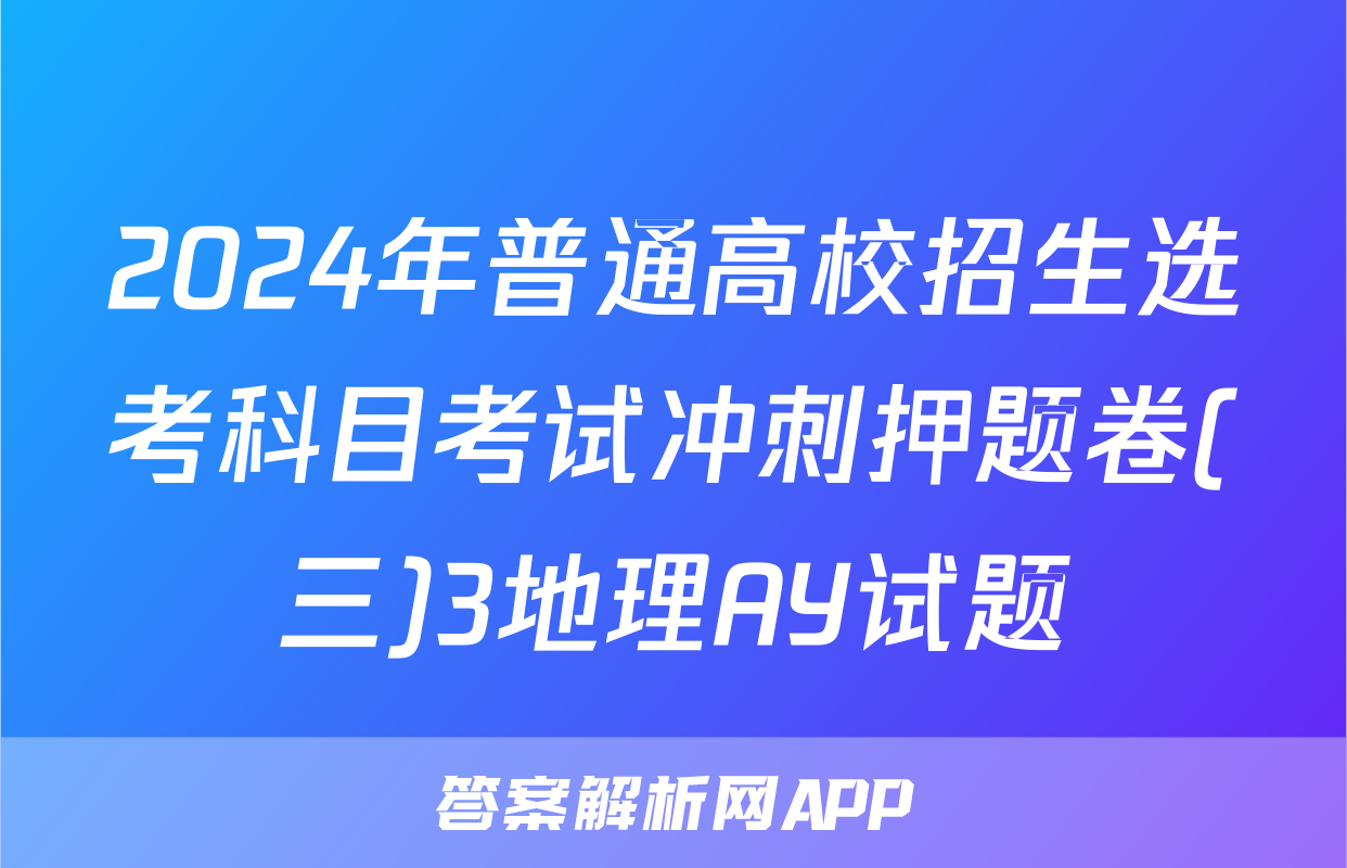 2024年普通高校招生选考科目考试冲刺押题卷(三)3地理AY试题