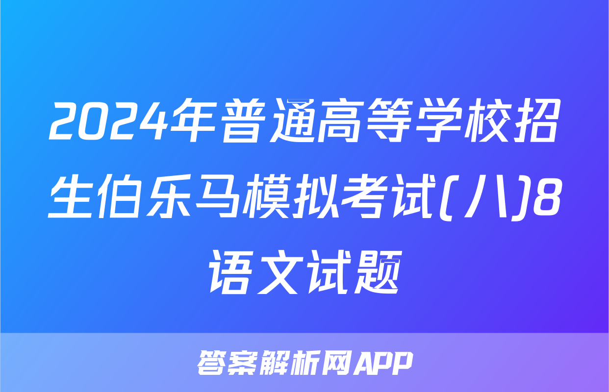 2024年普通高等学校招生伯乐马模拟考试(八)8语文试题