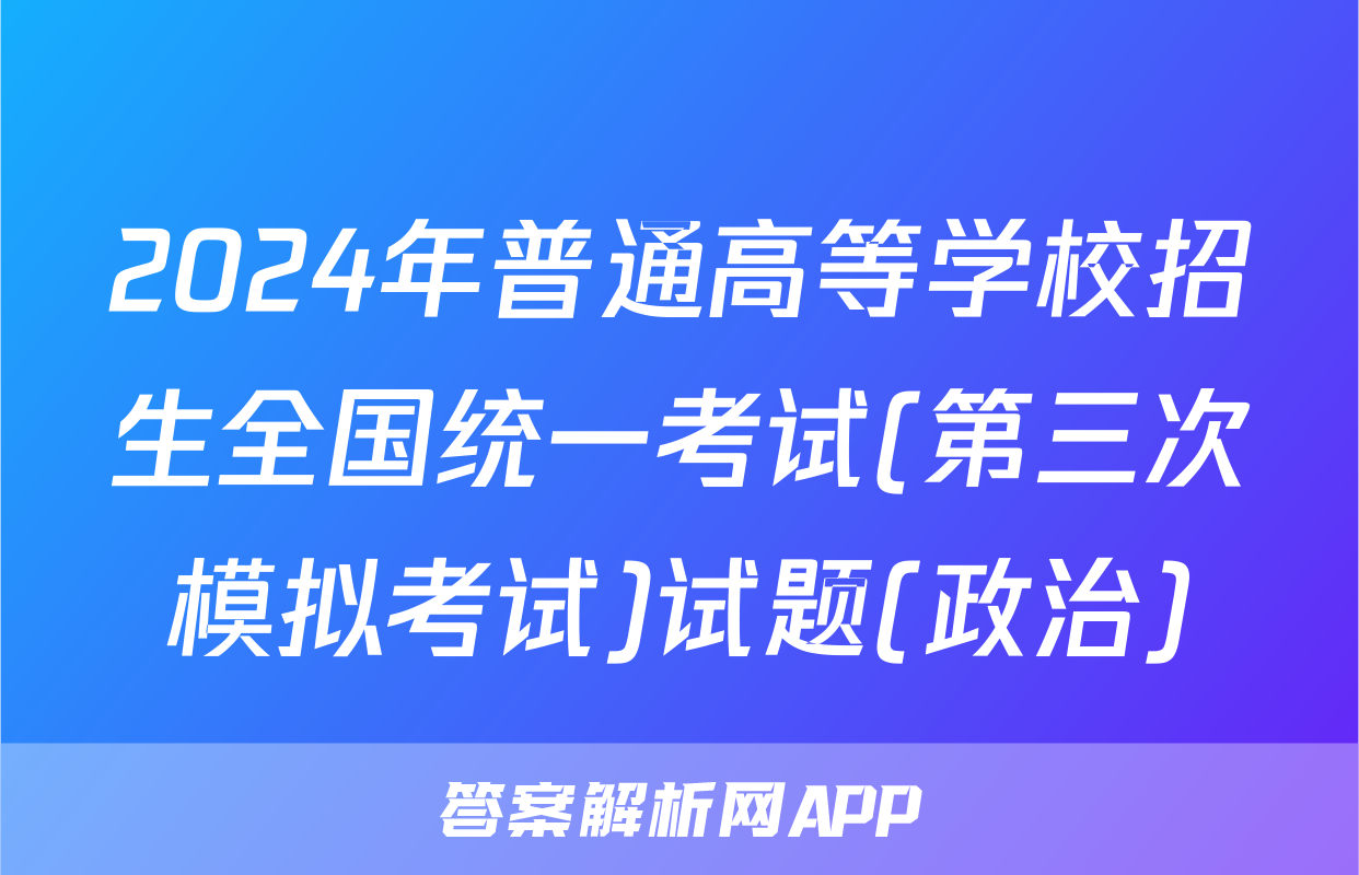 2024年普通高等学校招生全国统一考试(第三次模拟考试)试题(政治)