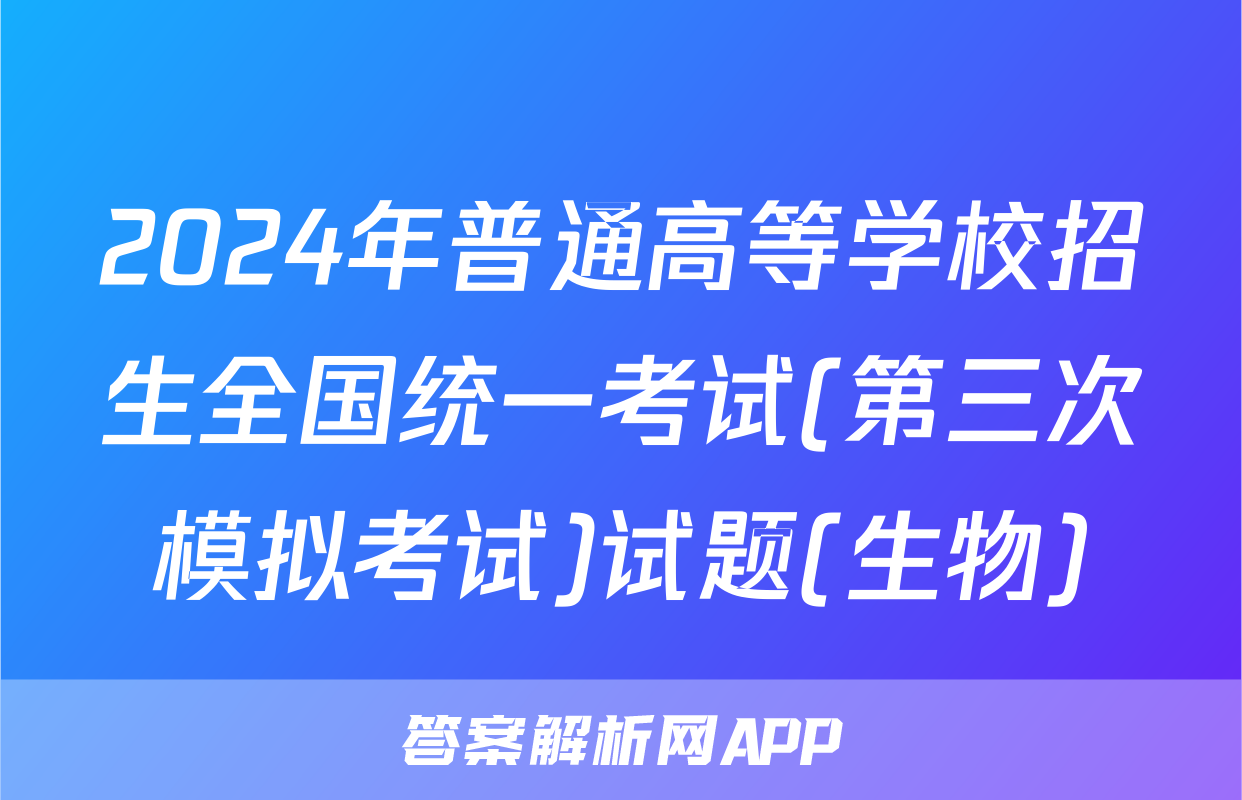 2024年普通高等学校招生全国统一考试(第三次模拟考试)试题(生物)