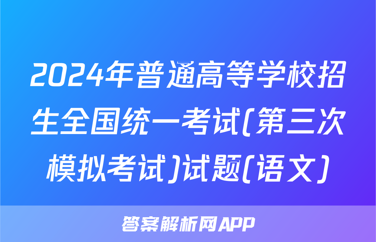 2024年普通高等学校招生全国统一考试(第三次模拟考试)试题(语文)