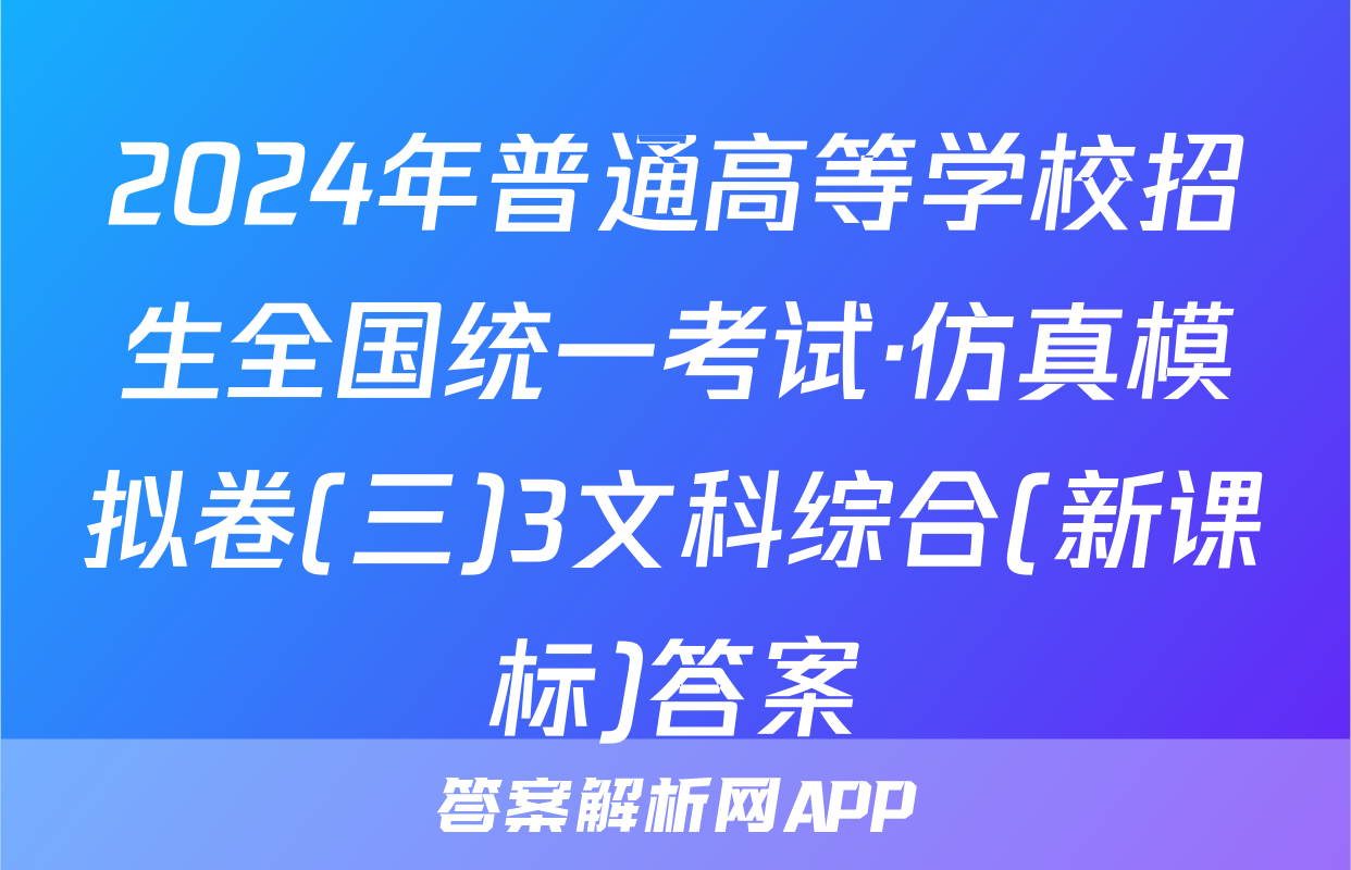2024年普通高等学校招生全国统一考试·仿真模拟卷(三)3文科综合(新课标)答案