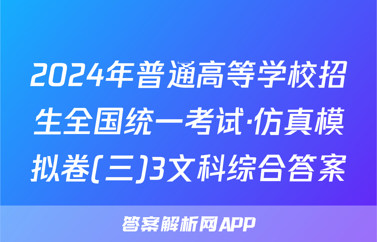 2024年普通高等学校招生全国统一考试·仿真模拟卷(三)3文科综合答案