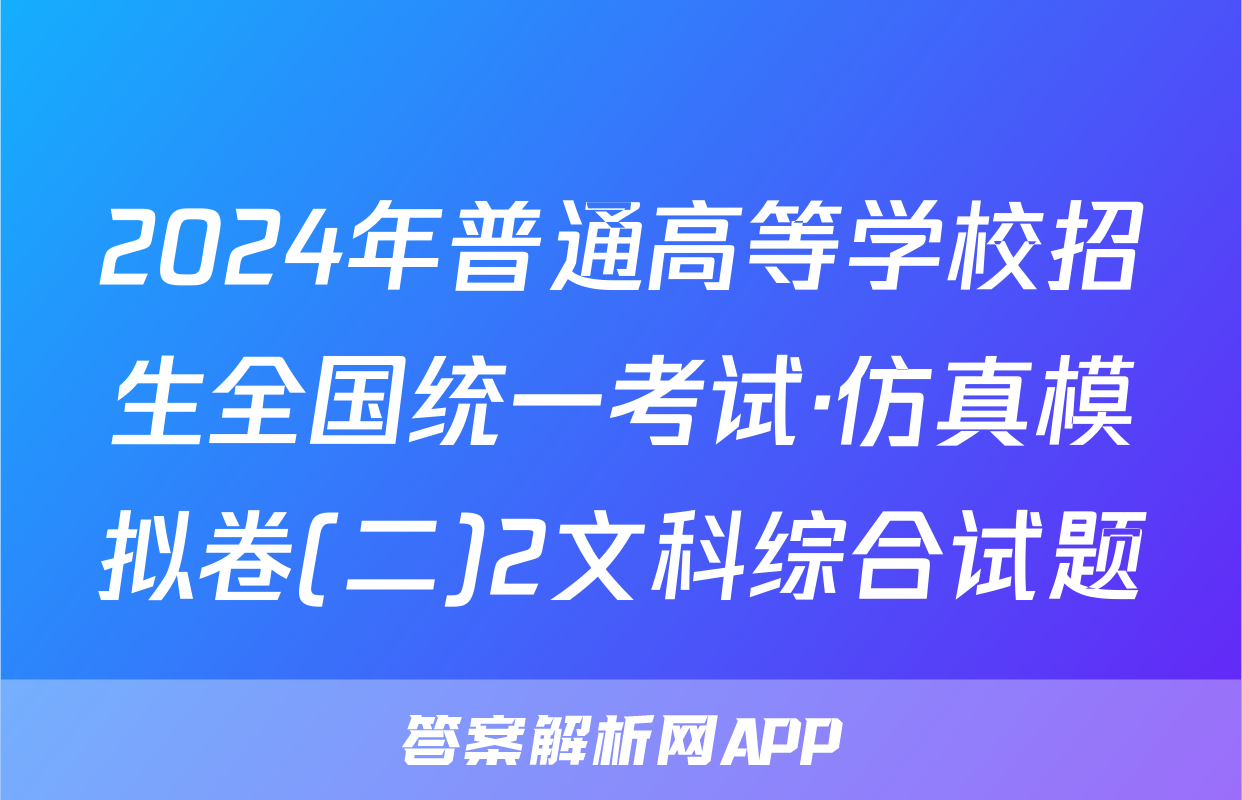 2024年普通高等学校招生全国统一考试·仿真模拟卷(二)2文科综合试题