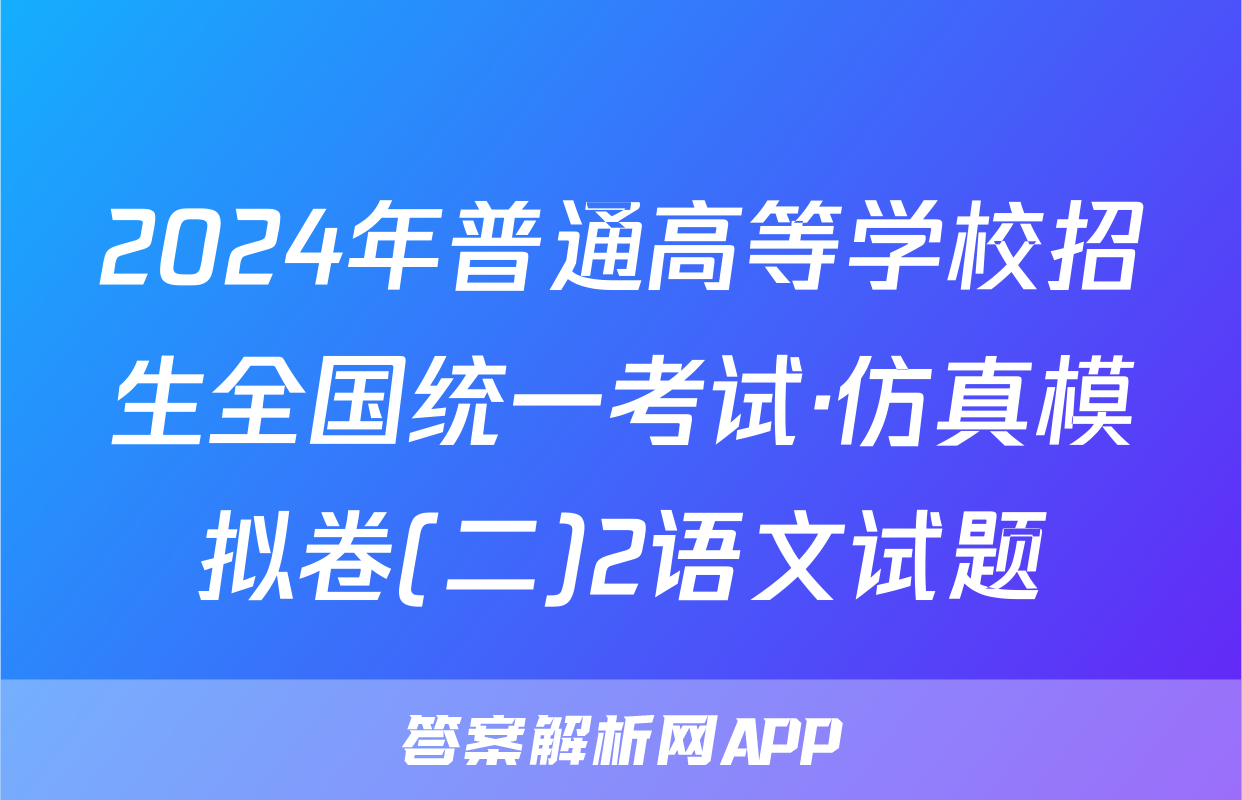 2024年普通高等学校招生全国统一考试·仿真模拟卷(二)2语文试题