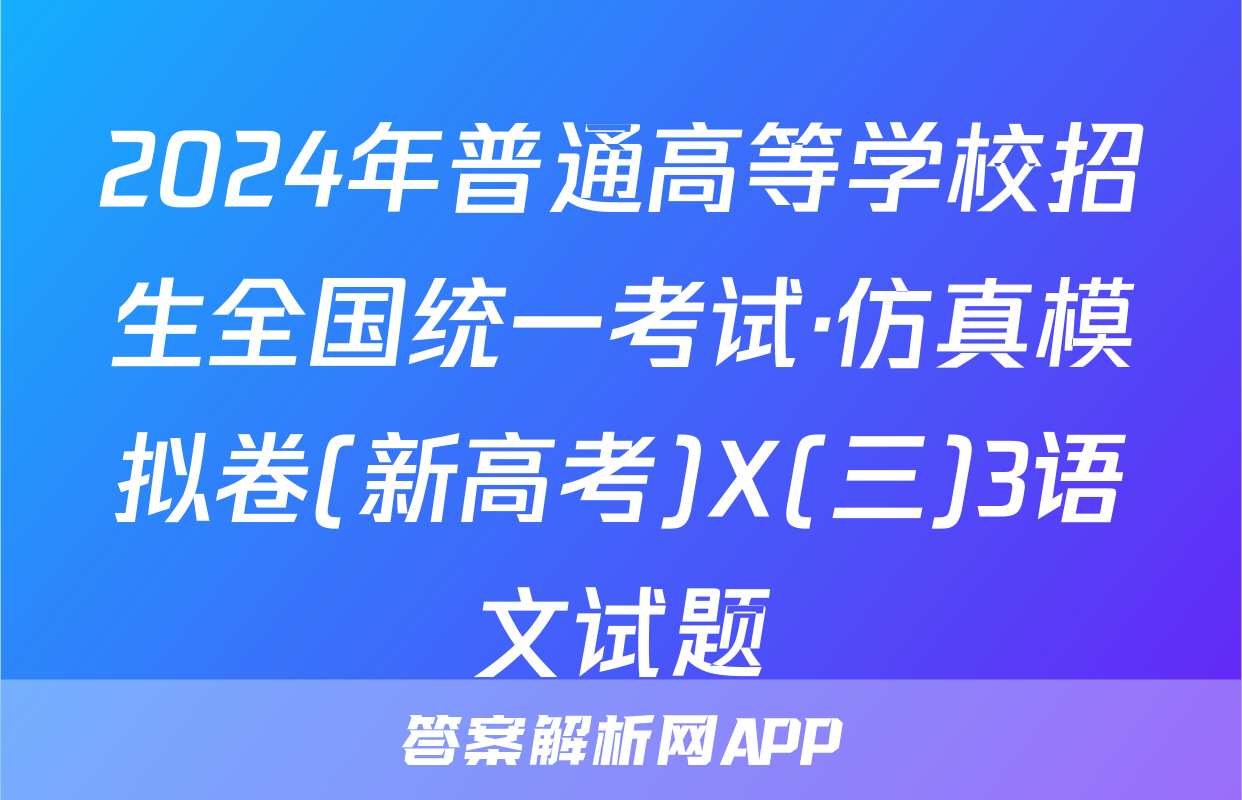 2024年普通高等学校招生全国统一考试·仿真模拟卷(新高考)X(三)3语文试题