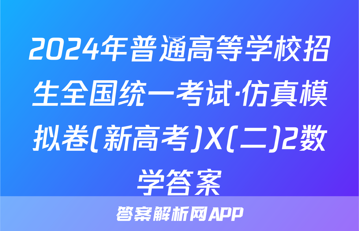 2024年普通高等学校招生全国统一考试·仿真模拟卷(新高考)X(二)2数学答案