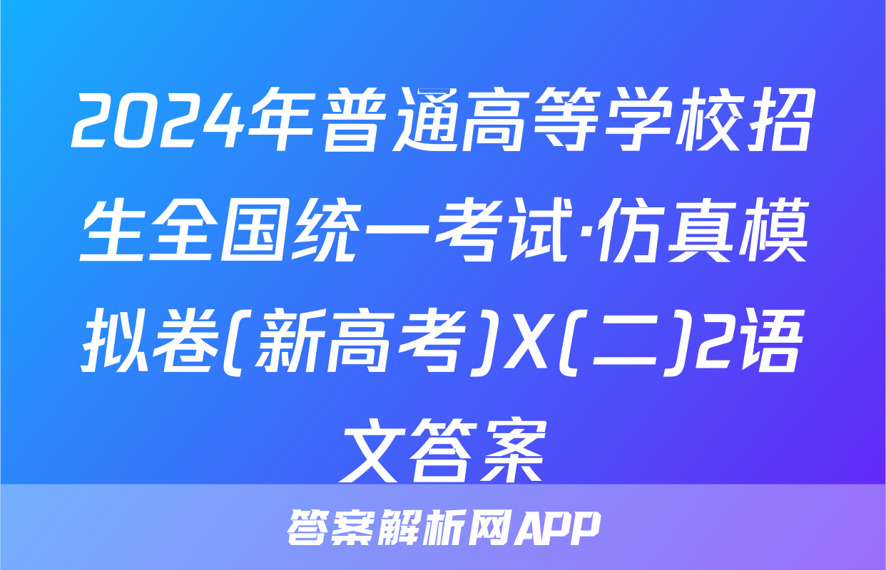 2024年普通高等学校招生全国统一考试·仿真模拟卷(新高考)X(二)2语文答案
