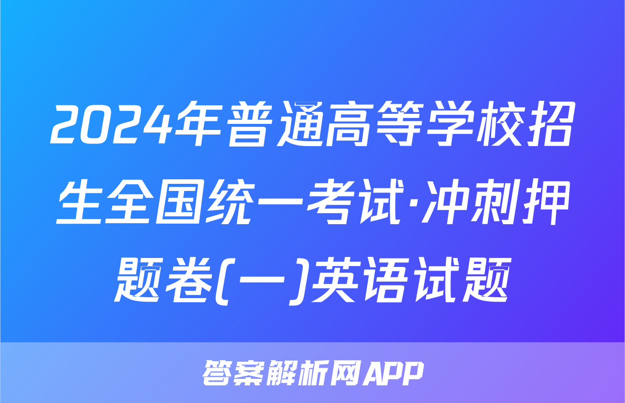 2024年普通高等学校招生全国统一考试·冲刺押题卷(一)英语试题