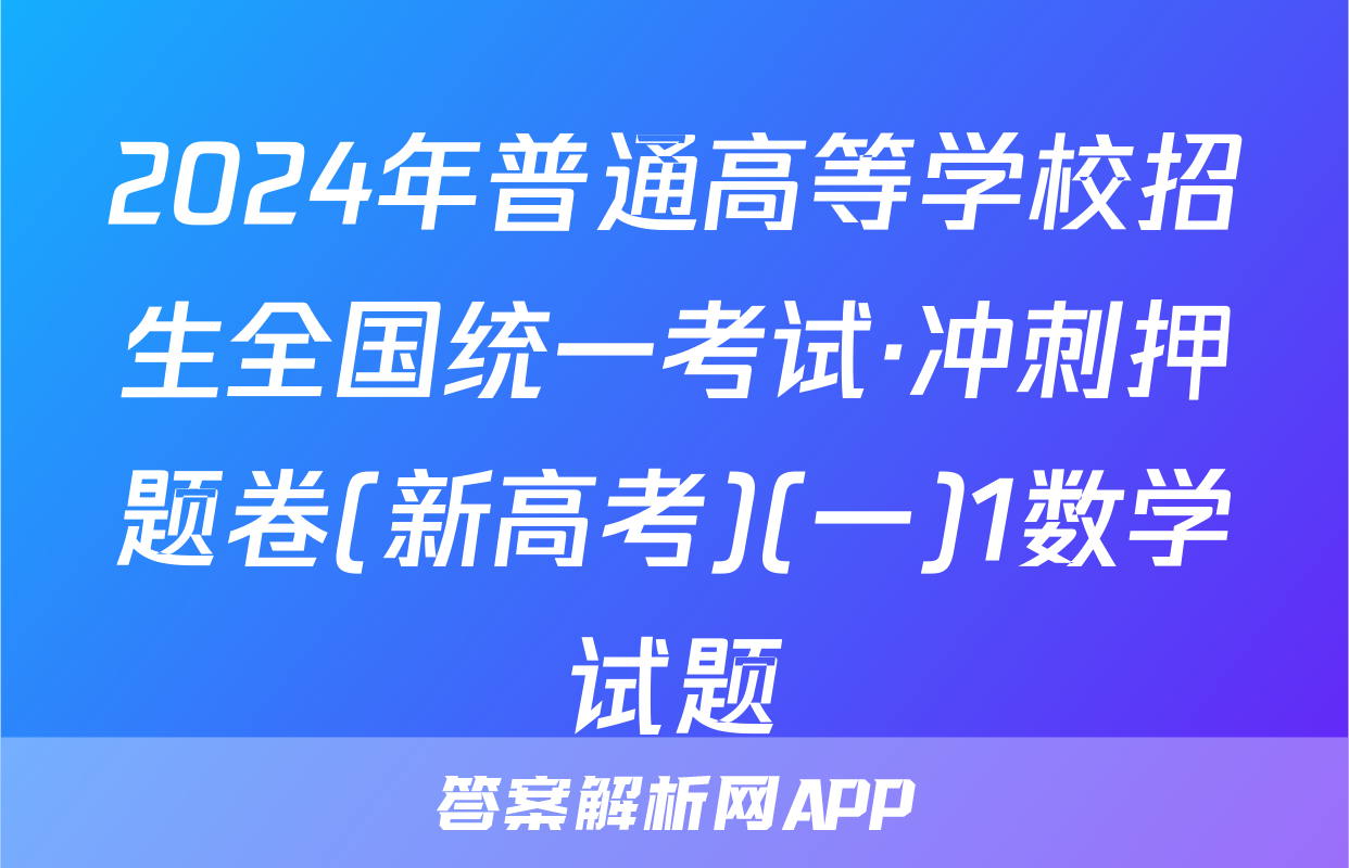 2024年普通高等学校招生全国统一考试·冲刺押题卷(新高考)(一)1数学试题