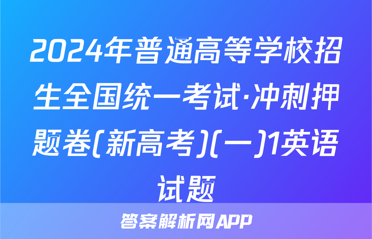 2024年普通高等学校招生全国统一考试·冲刺押题卷(新高考)(一)1英语试题