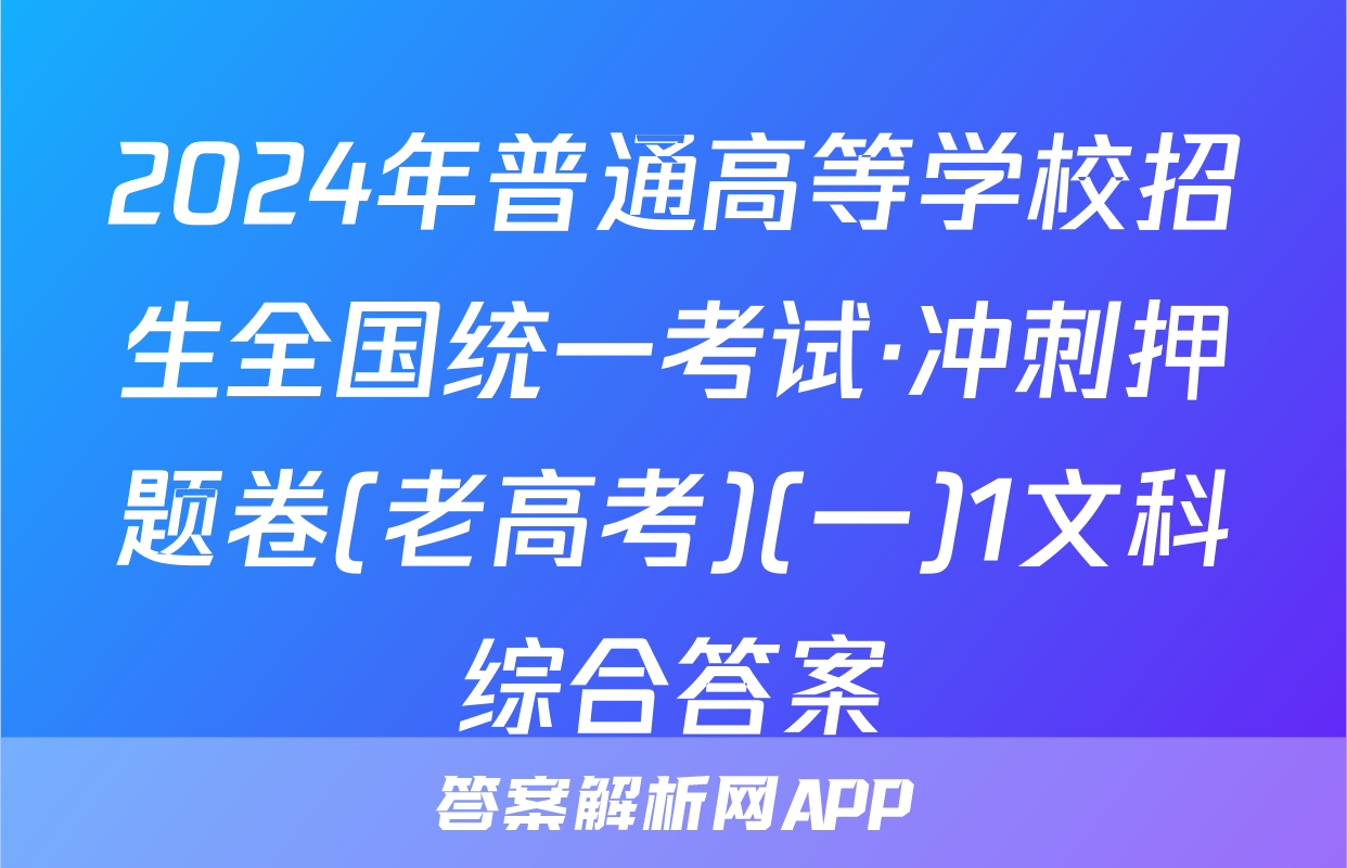 2024年普通高等学校招生全国统一考试·冲刺押题卷(老高考)(一)1文科综合答案