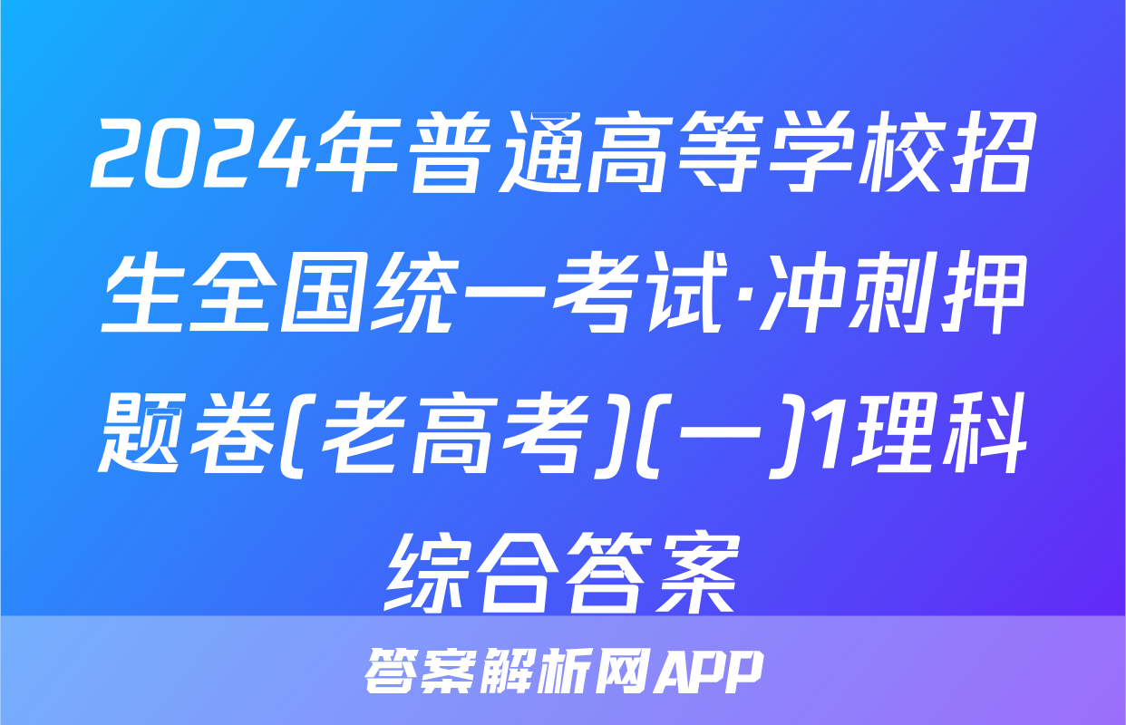 2024年普通高等学校招生全国统一考试·冲刺押题卷(老高考)(一)1理科综合答案