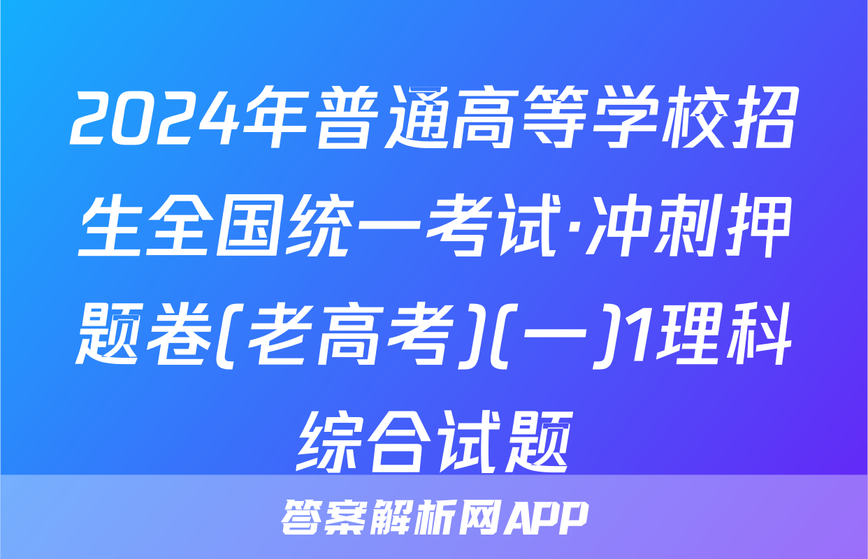 2024年普通高等学校招生全国统一考试·冲刺押题卷(老高考)(一)1理科综合试题