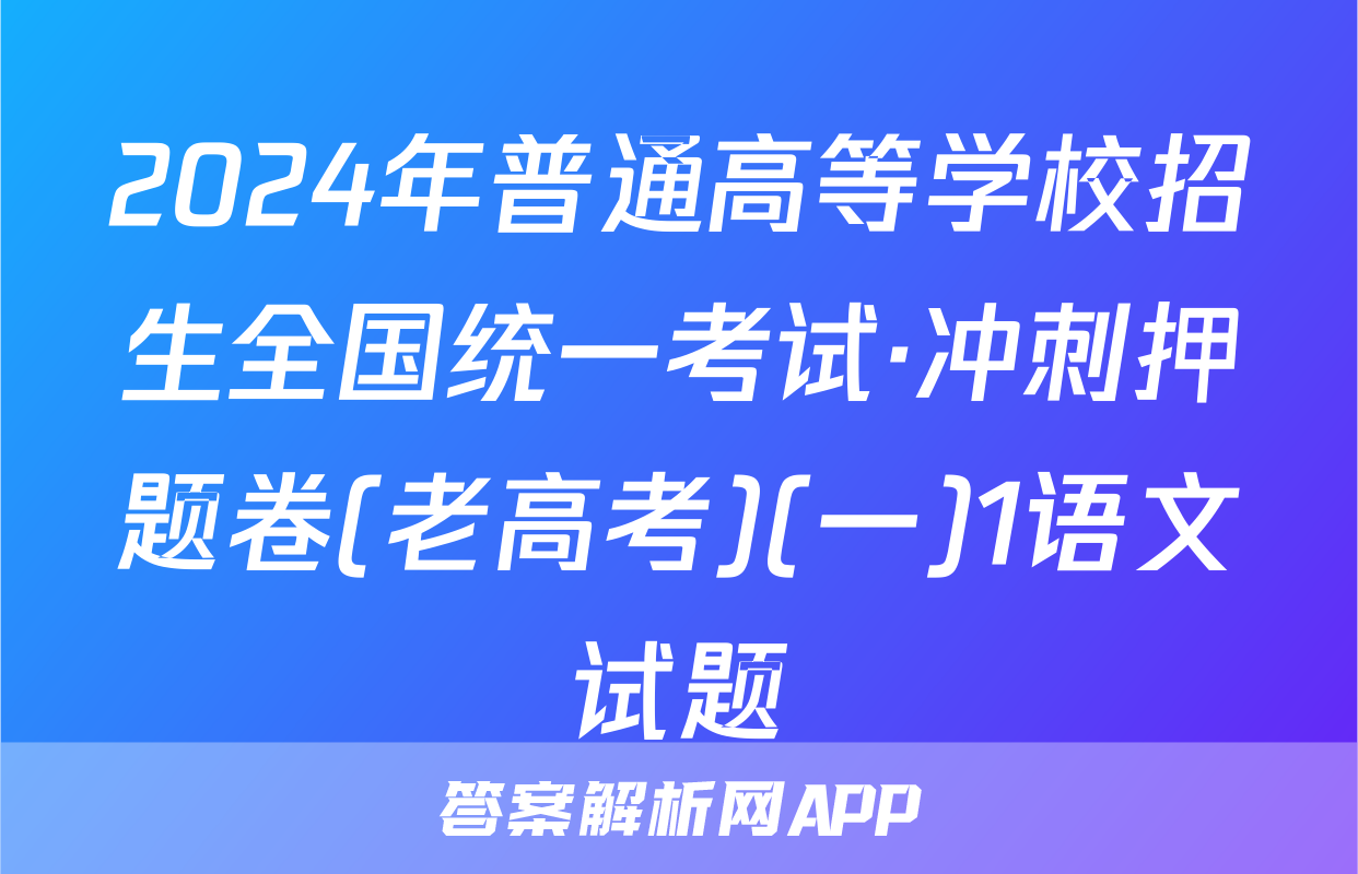 2024年普通高等学校招生全国统一考试·冲刺押题卷(老高考)(一)1语文试题
