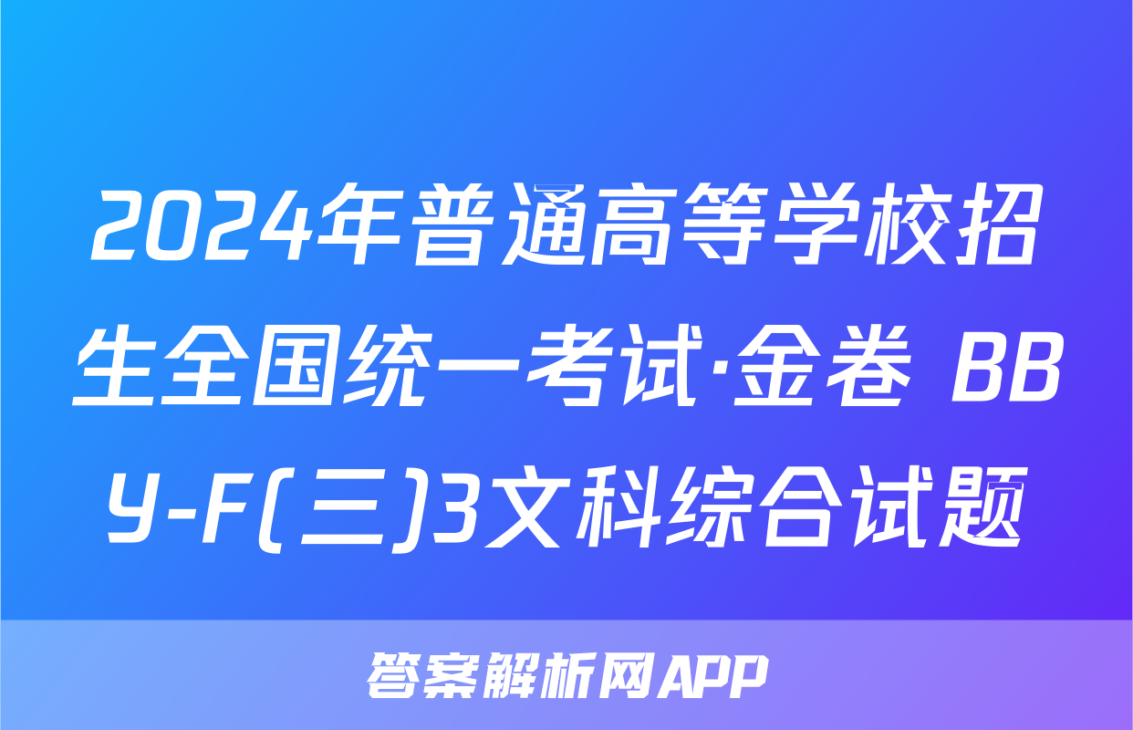 2024年普通高等学校招生全国统一考试·金卷 BBY-F(三)3文科综合试题