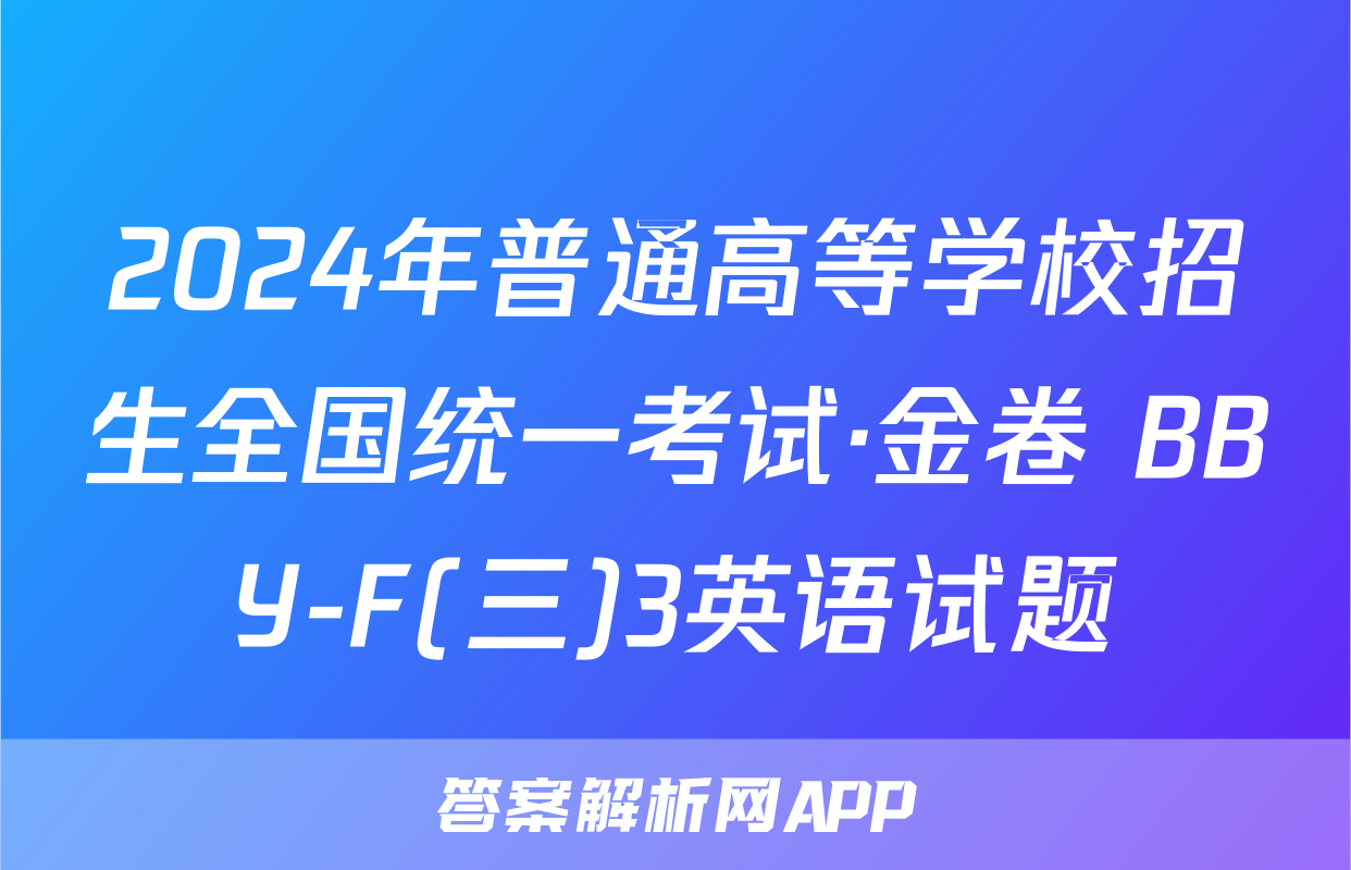 2024年普通高等学校招生全国统一考试·金卷 BBY-F(三)3英语试题