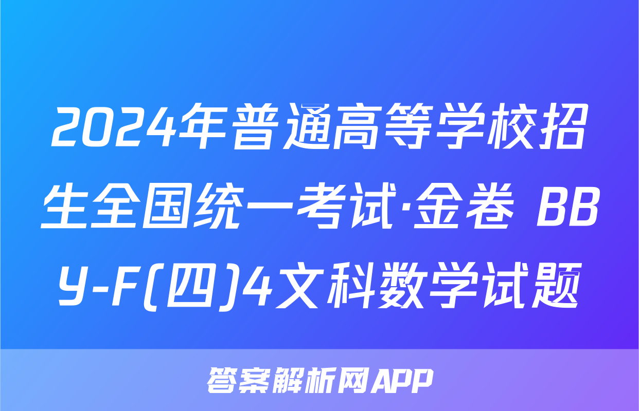 2024年普通高等学校招生全国统一考试·金卷 BBY-F(四)4文科数学试题