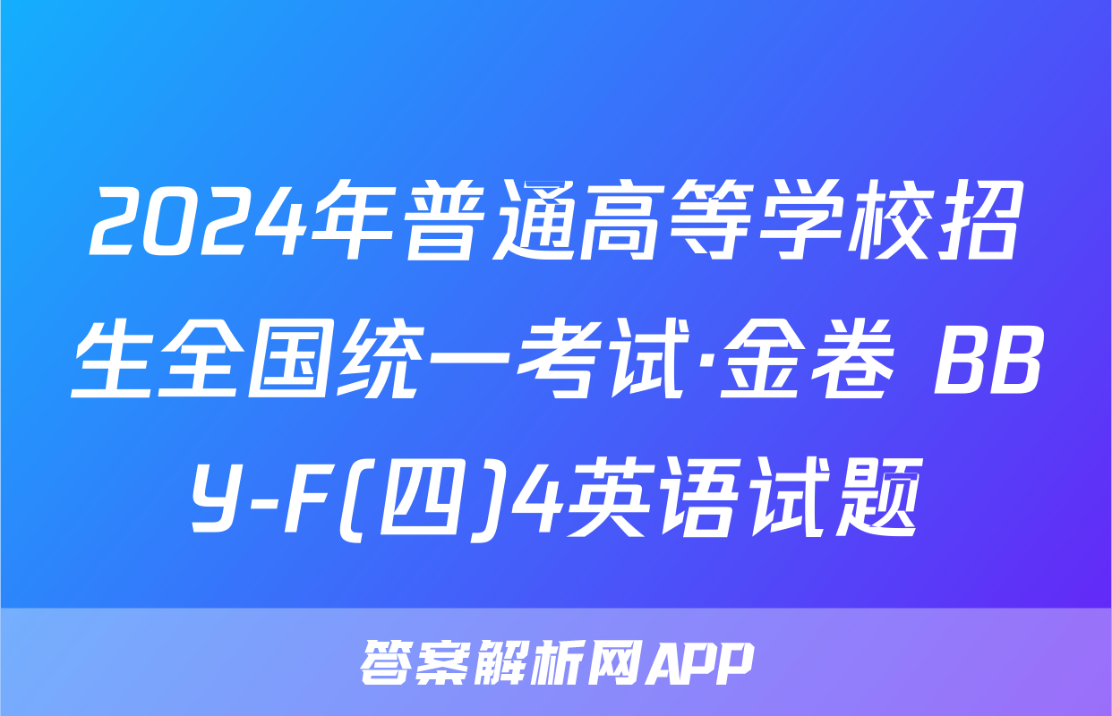 2024年普通高等学校招生全国统一考试·金卷 BBY-F(四)4英语试题