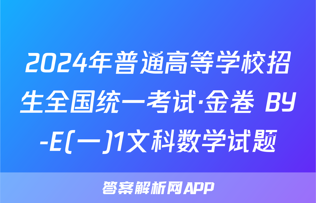 2024年普通高等学校招生全国统一考试·金卷 BY-E(一)1文科数学试题